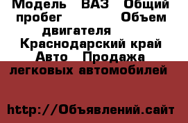  › Модель ­ ВАЗ › Общий пробег ­ 72 000 › Объем двигателя ­ 2 - Краснодарский край Авто » Продажа легковых автомобилей   